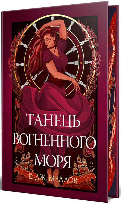 Dance Of The Fiery Sea - Танець вогненного моря E J Mellow - Е Дж Меллоу 9786178426279-3