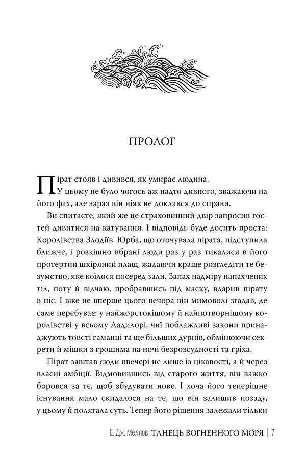 Dance Of The Fiery Sea - Танець вогненного моря E J Mellow - Е Дж Меллоу 9786178426279-6