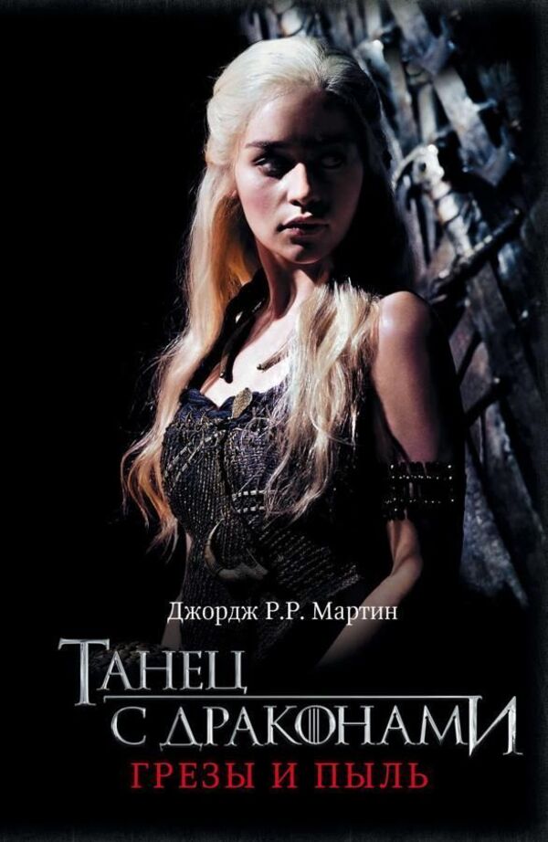 Dance With Dragons Dreams And Dust Game Of Thrones Book 5 Part 1 - Танец с драконами Грзы и пыль Игра Престолов Книга 5 Часть 1 George R R Martin - Джордж Р Р Мартин Does not apply-1