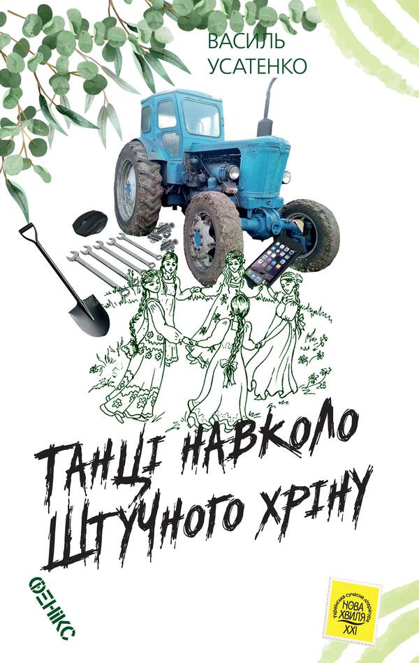 Dance around artificial horseradish / Танці навколо штучного хріну Василий Усатенко 978-966-136-808-7-1
