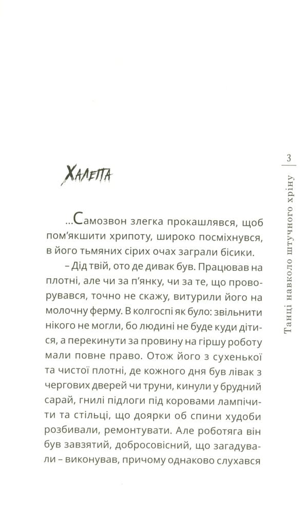 Dance around artificial horseradish / Танці навколо штучного хріну Василий Усатенко 978-966-136-808-7-3