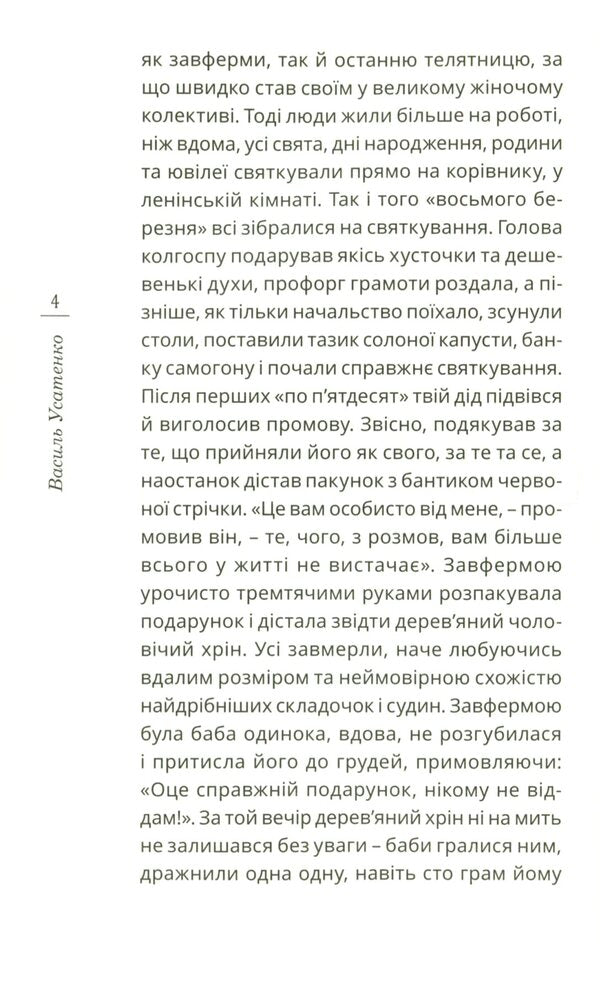 Dance around artificial horseradish / Танці навколо штучного хріну Василий Усатенко 978-966-136-808-7-4