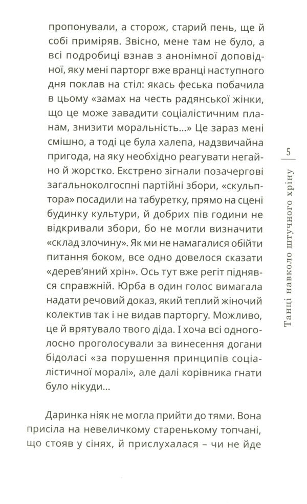 Dance around artificial horseradish / Танці навколо штучного хріну Василий Усатенко 978-966-136-808-7-5