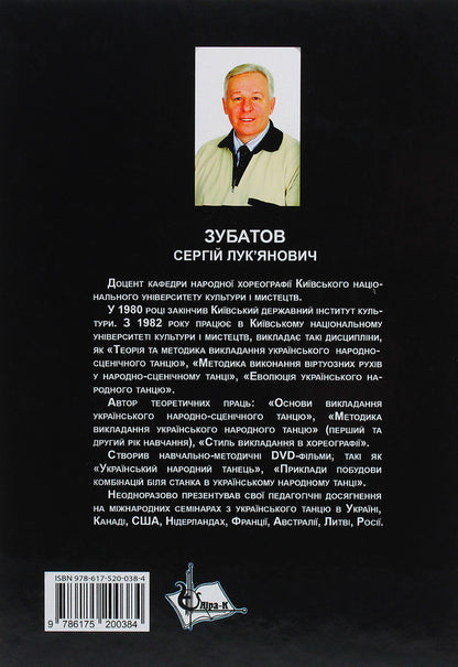 Dance compositions and sketches of Ukrainian folk dances / Танцювальні композиції та етюди українських народних танців Сергей Зубатов 978-617-520-038-4-2