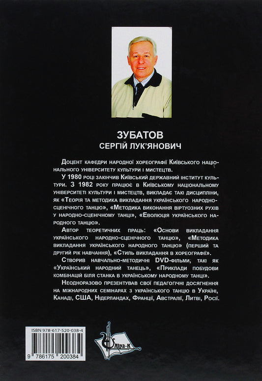 Dance compositions and sketches of Ukrainian folk dances / Танцювальні композиції та етюди українських народних танців Сергей Зубатов 978-617-520-038-4-2