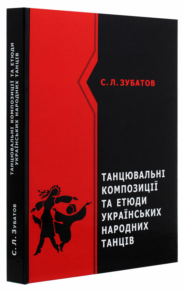 Dance compositions and sketches of Ukrainian folk dances / Танцювальні композиції та етюди українських народних танців Сергей Зубатов 978-617-520-038-4-3
