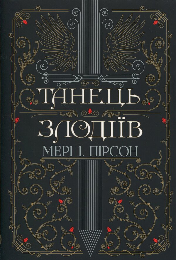 Dance of thieves / Танець злодіїв Мэри И. Пирсон 978-617-8426-70-5-1