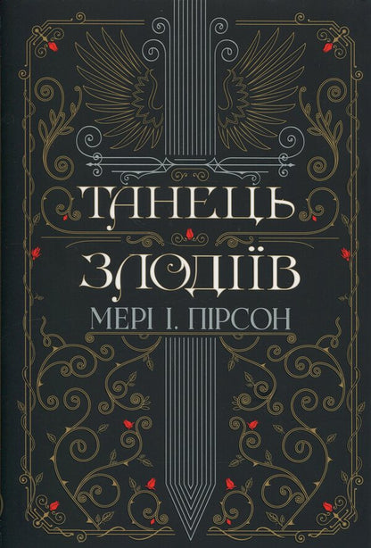 Dance of thieves / Танець злодіїв Мэри И. Пирсон 978-617-8426-70-5-1
