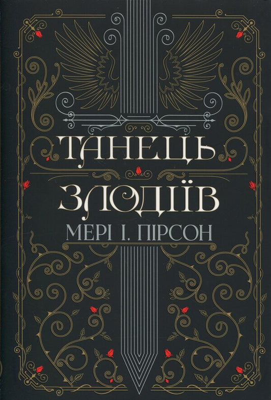 Dance of thieves / Танець злодіїв Мэри И. Пирсон 978-617-8426-70-5-1