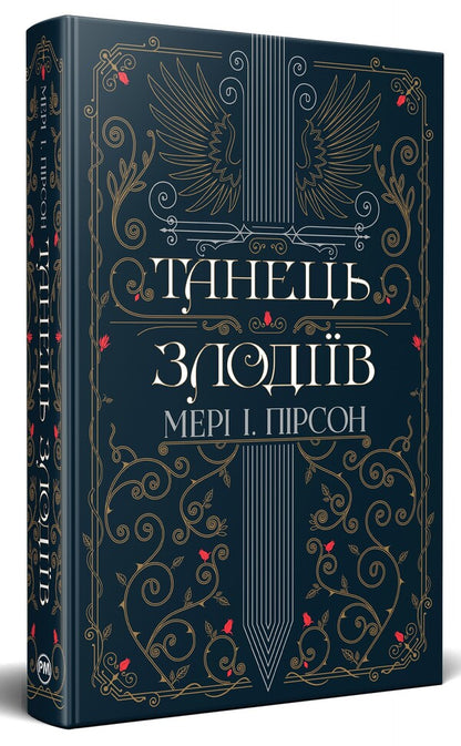 Dance of thieves / Танець злодіїв Мэри И. Пирсон 978-617-8426-70-5-3