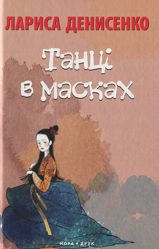 Dances in masks / Танці в масках Лариса Денисенко 978-966-8659-42-3-1