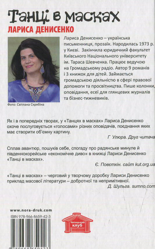 Dances in masks / Танці в масках Лариса Денисенко 978-966-8659-42-3-2