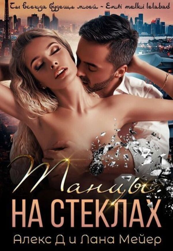 Dancing On The Glass - Танцы на стклах Alex D - Алекс Д Does not apply-1