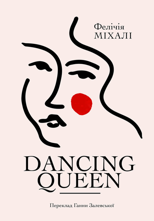 Dancing Queen / Dancing Queen Феличия Михали 9786175531037-1