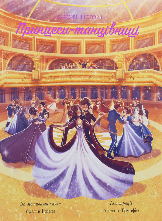 Dancing princesses / Принцеси-танцівниці Братья Гримм, Питер Кловер 978-617-7853-05-2, 978-1-946260-08-6-1