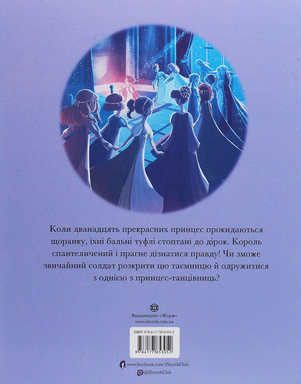 Dancing princesses / Принцеси-танцівниці Братья Гримм, Питер Кловер 978-617-7853-05-2, 978-1-946260-08-6-2