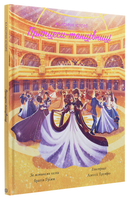 Dancing princesses / Принцеси-танцівниці Братья Гримм, Питер Кловер 978-617-7853-05-2, 978-1-946260-08-6-3