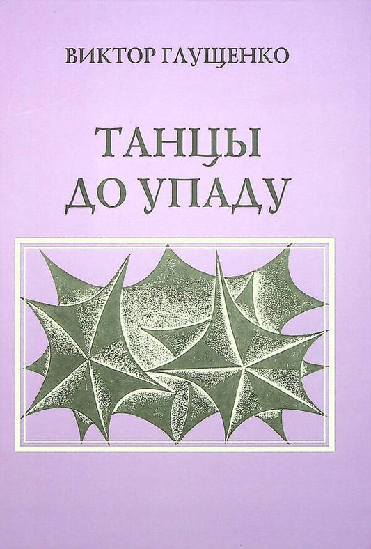 Dancing till you drop / Танцы до упаду Виктор Глущенко 978-617-8000-18-9-1