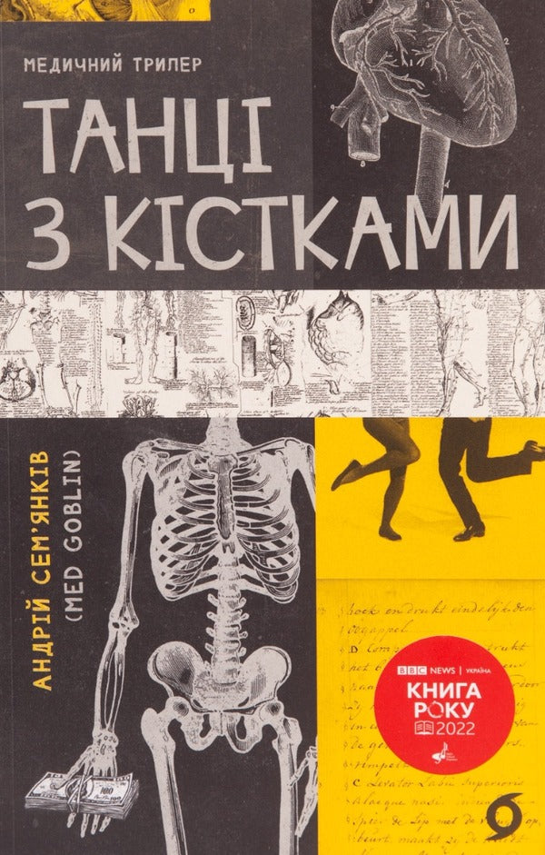 Dancing with bones / Танці з кістками Андрей Семьянкив 978-617-7960-67-5-2