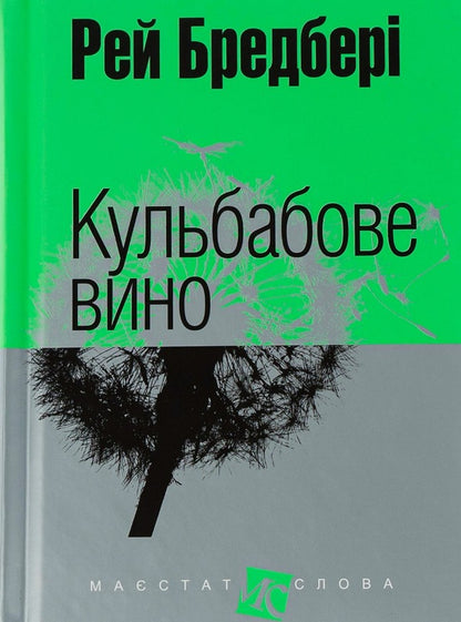 Dandelion Wine - Кульбабове вино Ray Bradbury - Рей Бредбер 9789661025393-1
