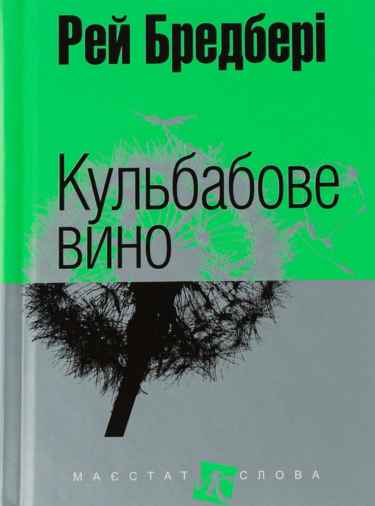 Dandelion Wine - Кульбабове вино Ray Bradbury - Рей Бредбер 9789661025393-1