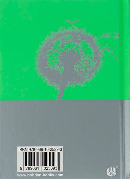 Dandelion Wine - Кульбабове вино Ray Bradbury - Рей Бредбер 9789661025393-2