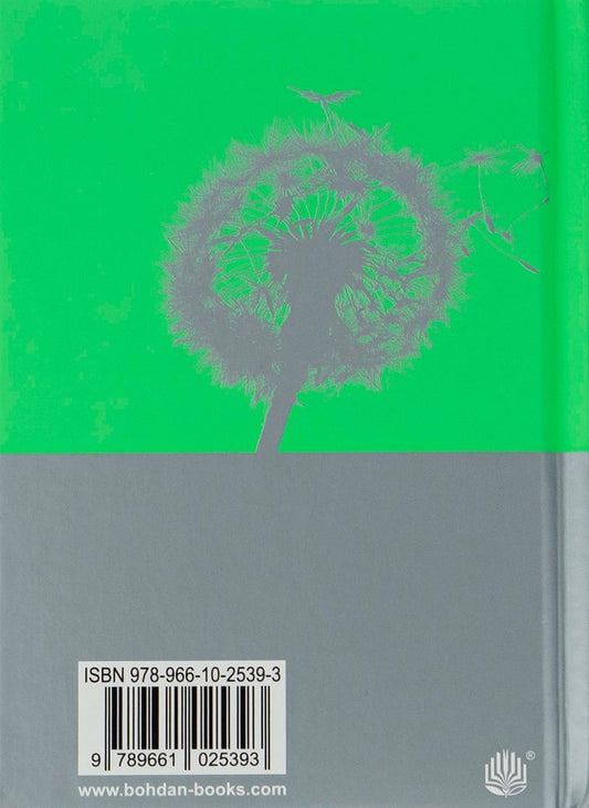 Dandelion Wine - Кульбабове вино Ray Bradbury - Рей Бредбер 9789661025393-2