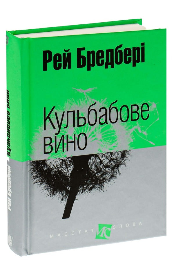 Dandelion Wine - Кульбабове вино Ray Bradbury - Рей Бредбер 9789661025393-3