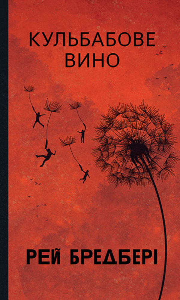 Dandelion Wine / Кульбабове вино Ray Bradbury / Рей Бредбері 9789661090216-1