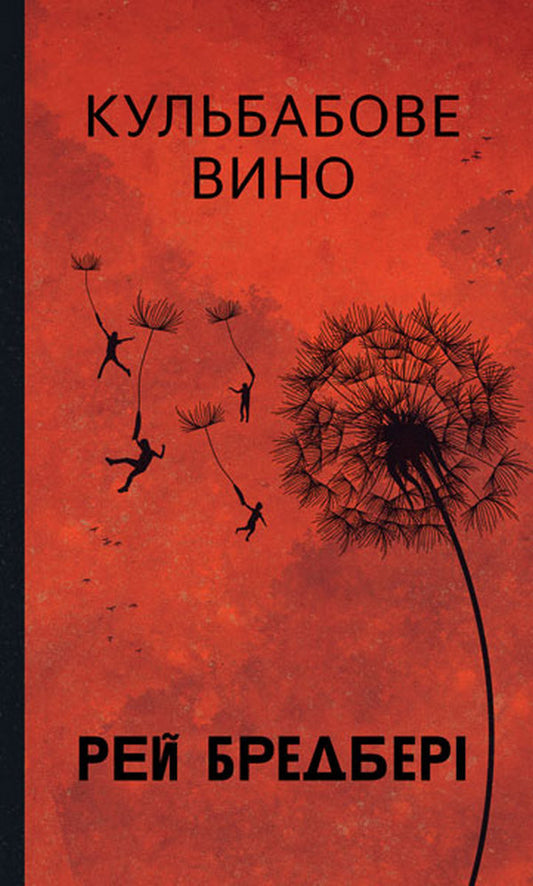 Dandelion Wine / Кульбабове вино Ray Bradbury / Рей Бредбері 9789661090216-1