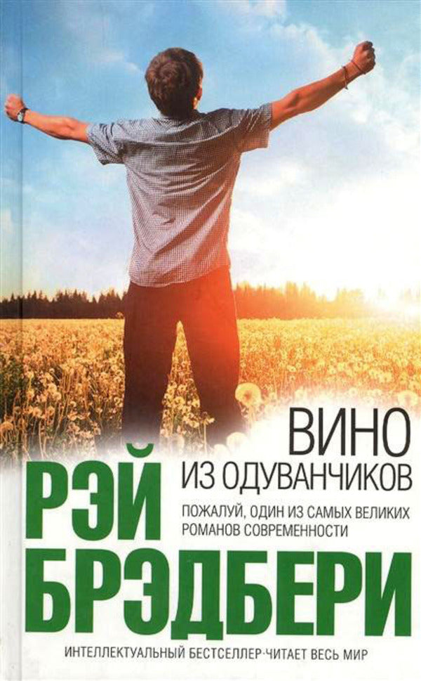 Dandelion Wine / Вино из одуванчиков Ray Bradbury / Рэй Брэдбери Does not apply-1