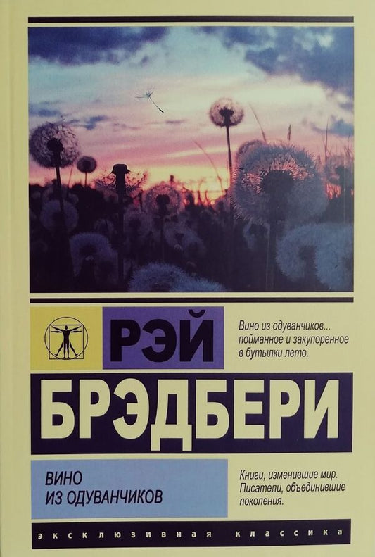 Dandelion Wine - Вино из одуванчиков Ray Bradbury - Рэй Брэдбери Does not apply-1