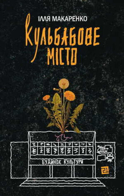 Dandelion city / Кульбабове місто Илья Макаренко 978-617-614-729-9-1