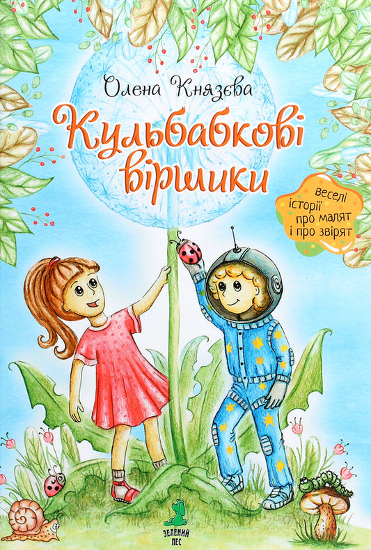 Dandelion poems / Кульбабкові віршики Елена Князева 9789662791709-1