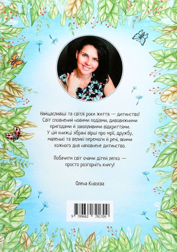 Dandelion poems / Кульбабкові віршики Елена Князева 9789662791709-2