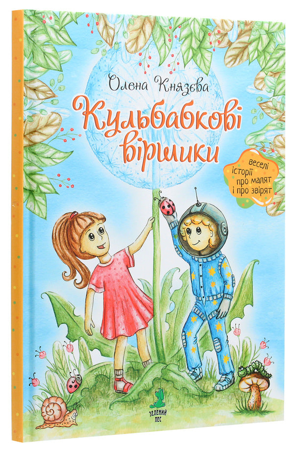 Dandelion poems / Кульбабкові віршики Елена Князева 9789662791709-3