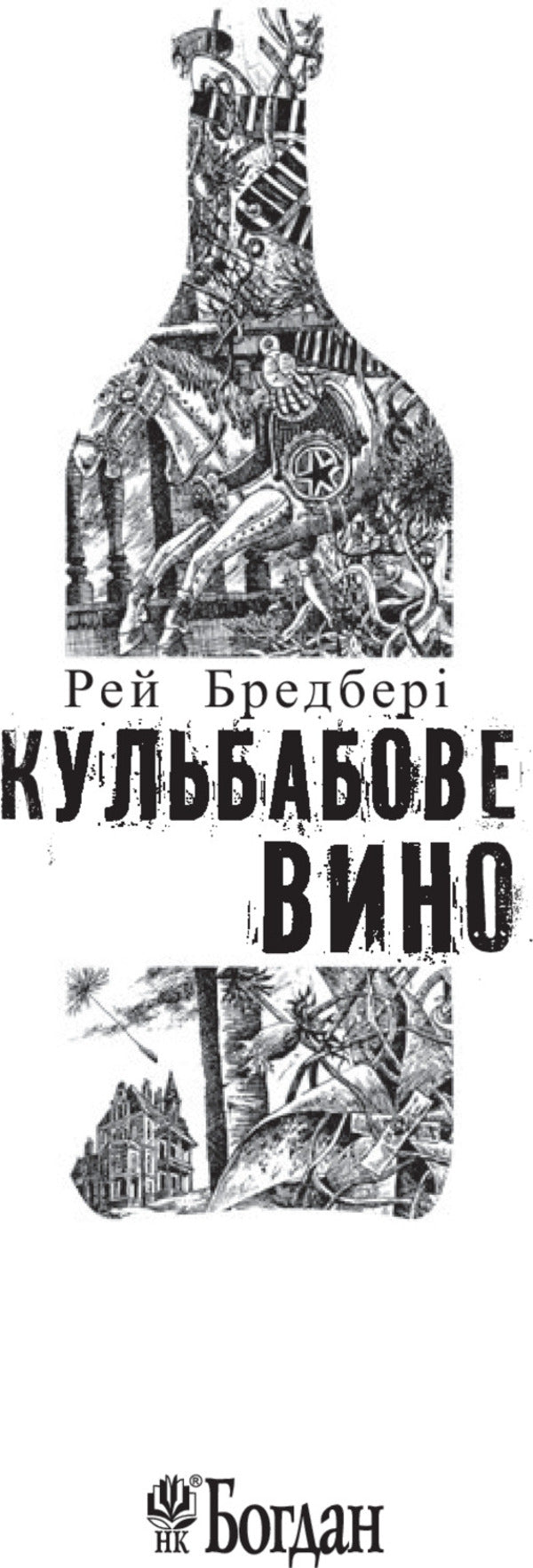 Dandelion wine / Кульбабове вино Рэй Брэдбери 978-966-10-4272-7, 978-966-10-4360-1-3