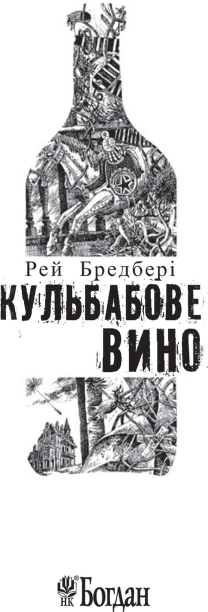 Dandelion wine / Кульбабове вино Рэй Брэдбери 978-966-10-4272-7, 978-966-10-4360-1-3