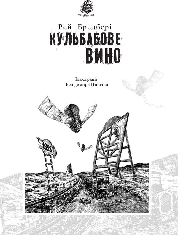 Dandelion wine / Кульбабове вино Рэй Брэдбери 978-966-10-4272-7, 978-966-10-4360-1-5
