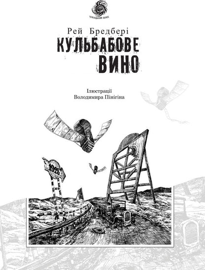 Dandelion wine / Кульбабове вино Рэй Брэдбери 978-966-10-4272-7, 978-966-10-4360-1-5
