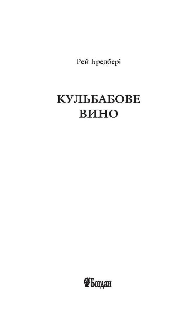 Dandelion wine / Кульбабове вино Рэй Брэдбери 978-966-10-6120-9-3