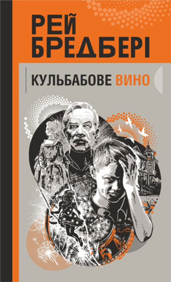 Dandelion wine / Кульбабове вино Рэй Брэдбери 978-966-10-9003-2-1