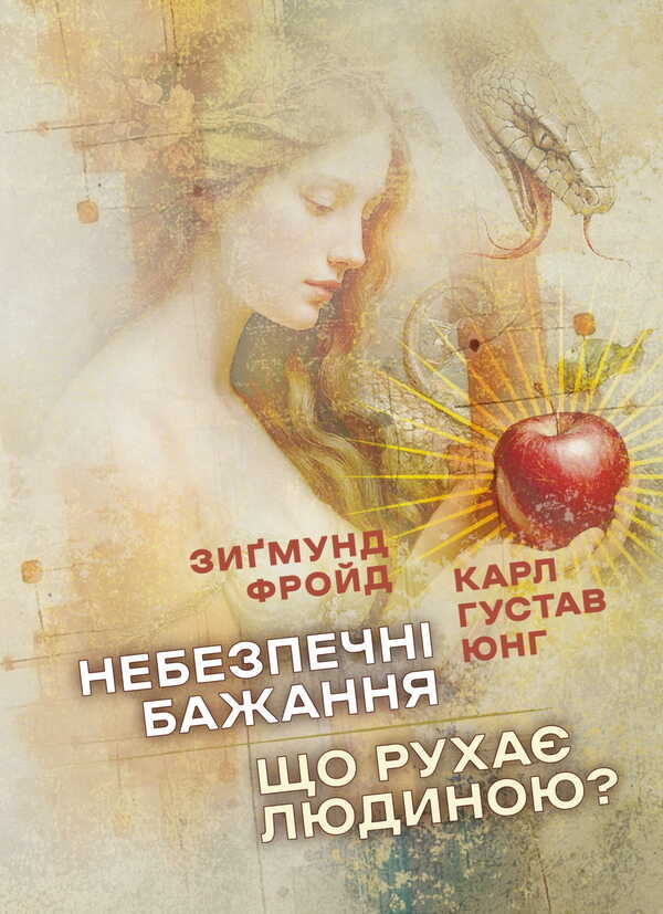 Dangerous Desires. What Drives A Person? / Небезпечні бажання. Що рухає людиною? Sigmund Freud, Carl Gustav Jung / Зигмунд Фрейд, Карл Густав Юнг 9786177594474-1