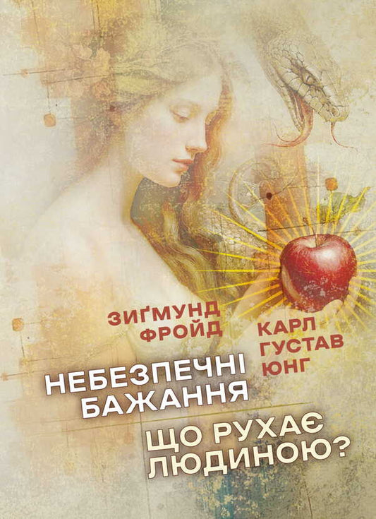Dangerous Desires. What Drives A Person? / Небезпечні бажання. Що рухає людиною? Sigmund Freud, Carl Gustav Jung / Зигмунд Фрейд, Карл Густав Юнг 9786177594474-1
