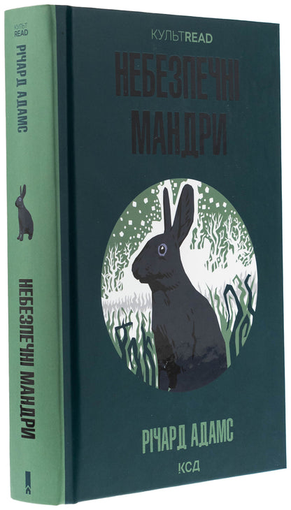 Dangerous journeys / Небезпечні мандри Ричард Адамс 978-617-15-1371-6-3