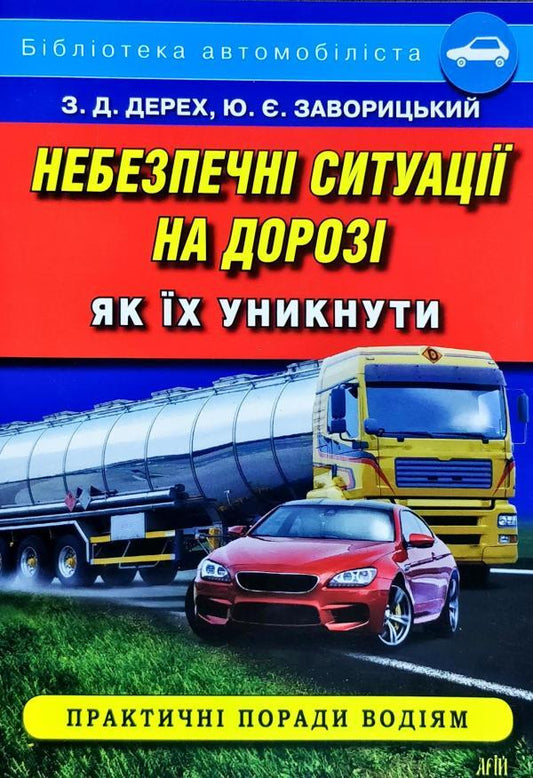 Dangerous situations on the road. How to avoid them / Небезпечні ситуації на дорозі. Як їх уникнути Зиновий Дерех, Юрий Заворицкий 978-966-498-645-5-1