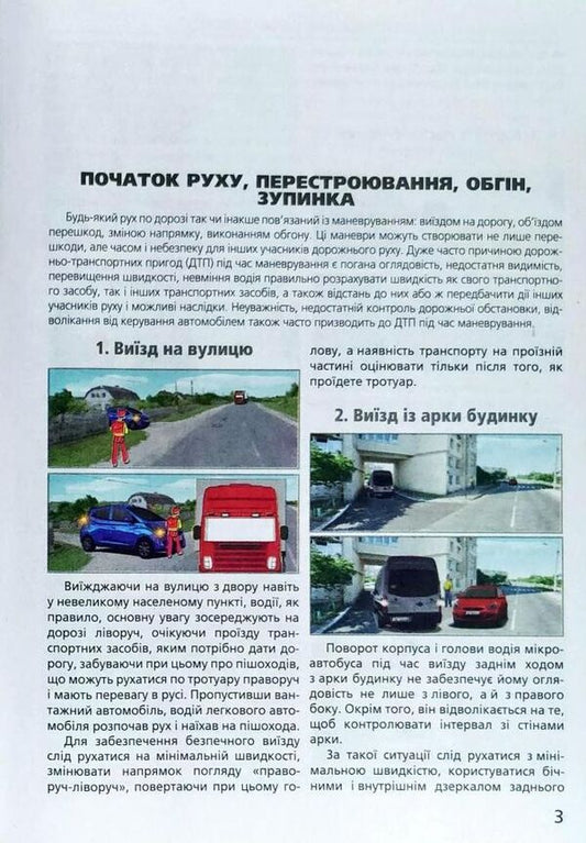 Dangerous situations on the road. How to avoid them / Небезпечні ситуації на дорозі. Як їх уникнути Зиновий Дерех, Юрий Заворицкий 978-966-498-645-5-2