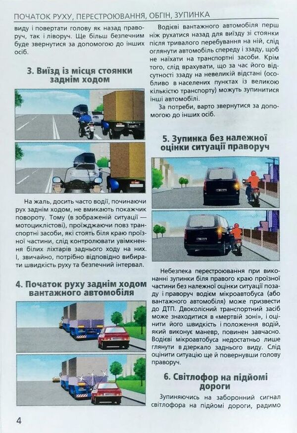 Dangerous situations on the road. How to avoid them / Небезпечні ситуації на дорозі. Як їх уникнути Зиновий Дерех, Юрий Заворицкий 978-966-498-645-5-3