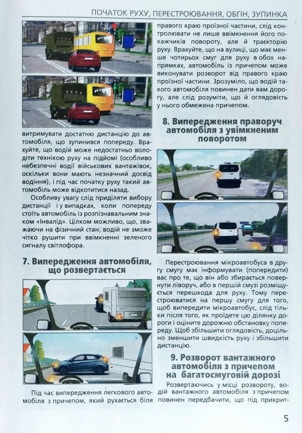 Dangerous situations on the road. How to avoid them / Небезпечні ситуації на дорозі. Як їх уникнути Зиновий Дерех, Юрий Заворицкий 978-966-498-645-5-4