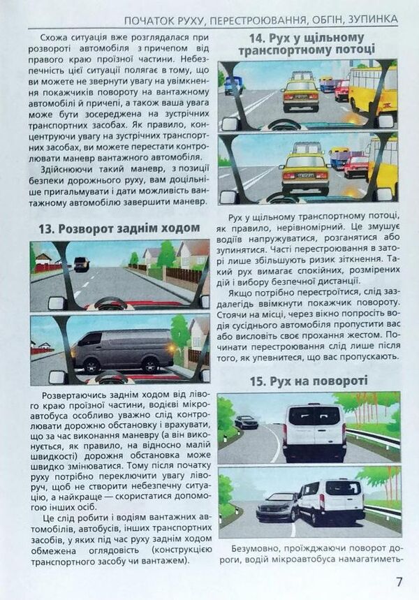 Dangerous situations on the road. How to avoid them / Небезпечні ситуації на дорозі. Як їх уникнути Зиновий Дерех, Юрий Заворицкий 978-966-498-645-5-6